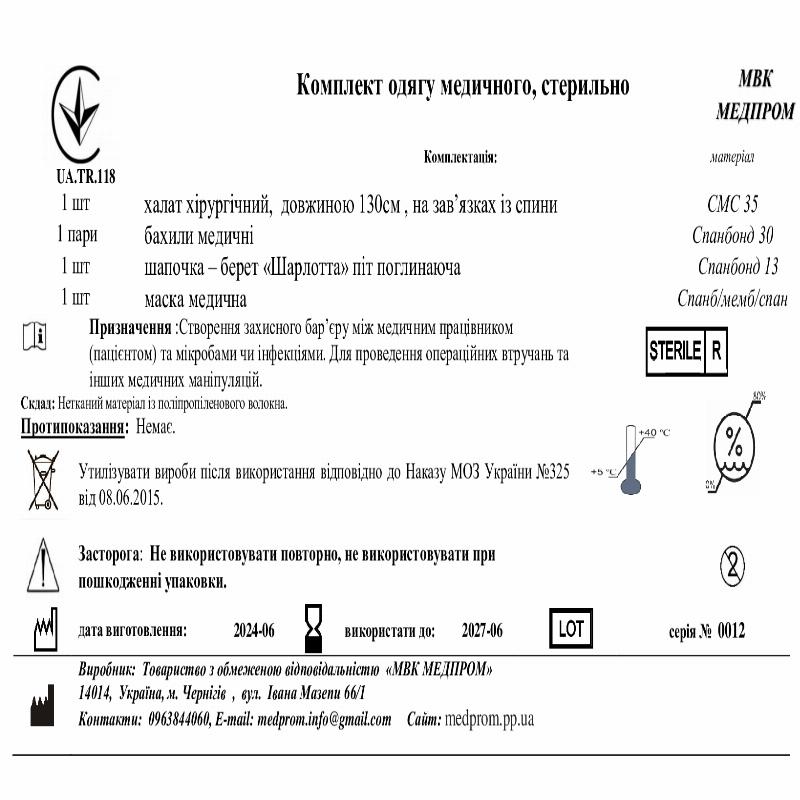 Комплект одягу медичного, стерильно МВК МЕДПРОМ